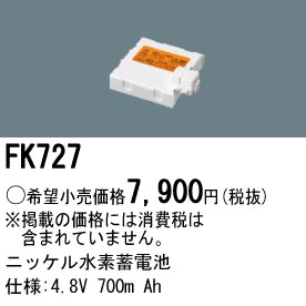 パナソニック FK727 非常灯・誘導灯交換バッテリー電池