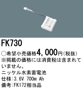 パナソニック FK730 非常灯・誘導灯交換バッテリー電池