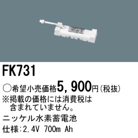 パナソニック FK731 非常灯・誘導灯交換バッテリー電池