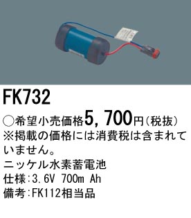 パナソニック FK732 非常灯・誘導灯交換バッテリー電池