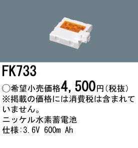 パナソニック FK733 非常灯・誘導灯交換バッテリー電池