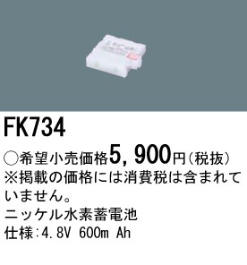 パナソニック FK734 非常灯・誘導灯交換バッテリー電池