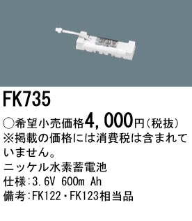 パナソニック FK735 非常灯・誘導灯交換バッテリー電池