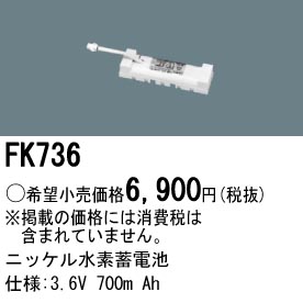 パナソニック FK736 非常灯・誘導灯交換バッテリー電池