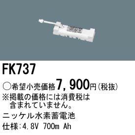 パナソニック FK737 非常灯・誘導灯交換バッテリー電池