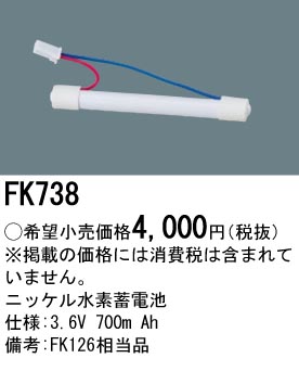 パナソニック FK738 非常灯・誘導灯交換バッテリー電池