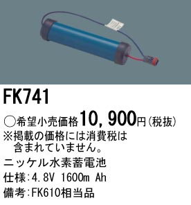 パナソニック FK741 非常灯・誘導灯交換バッテリー電池