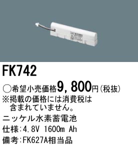 パナソニック FK742 非常灯・誘導灯交換バッテリー電池