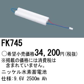 パナソニック FK745 非常灯・誘導灯交換バッテリー電池