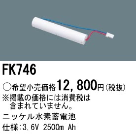 パナソニック FK746 非常灯・誘導灯交換バッテリー電池