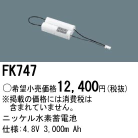 パナソニック FK747 非常灯・誘導灯交換バッテリー電池
