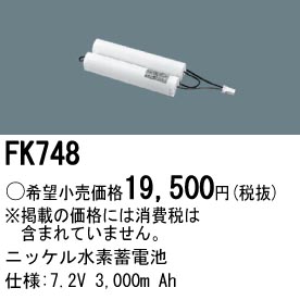パナソニック FK748 非常灯・誘導灯交換バッテリー電池