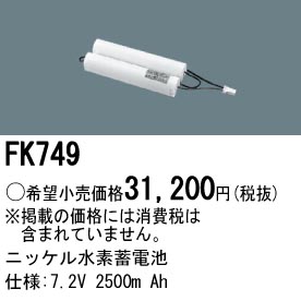 パナソニック FK749 非常灯・誘導灯交換バッテリー電池
