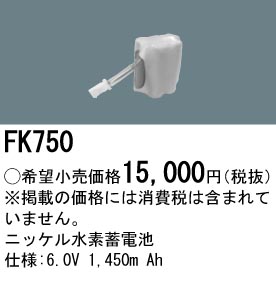 パナソニック FK750 非常灯・誘導灯交換バッテリー電池