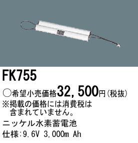 パナソニック FK755 非常灯・誘導灯交換バッテリー電池