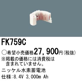 パナソニック FK759C 非常灯・誘導灯交換バッテリー電池