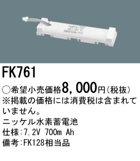 パナソニック FK761 非常灯・誘導灯交換バッテリー電池