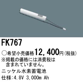 パナソニック FK767 非常灯・誘導灯交換バッテリー電池