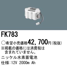 パナソニック FK783 非常灯・誘導灯交換バッテリー電池
