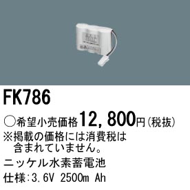 パナソニック FK786 非常灯・誘導灯交換バッテリー電池