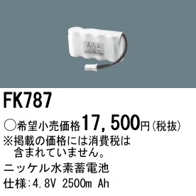 パナソニック FK787 非常灯・誘導灯交換バッテリー電池