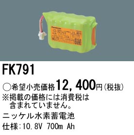 パナソニック FK791 非常灯・誘導灯交換バッテリー電池