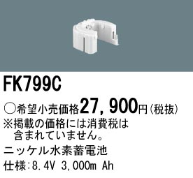 パナソニック FK799C 非常灯・誘導灯交換バッテリー電池