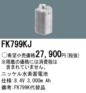 パナソニック FK799KJ 非常灯・誘導灯交換バッテリー電池