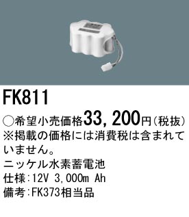 パナソニック FK811 非常灯・誘導灯交換バッテリー電池