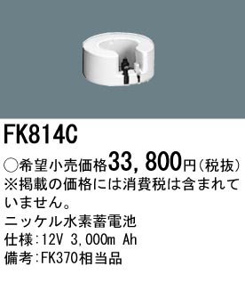 パナソニック FK814C 非常灯・誘導灯交換バッテリー電池