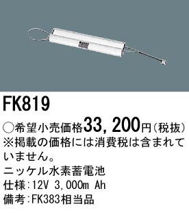 パナソニック FK819 非常灯・誘導灯交換バッテリー電池