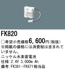 パナソニック FK820 非常灯・誘導灯交換バッテリー電池