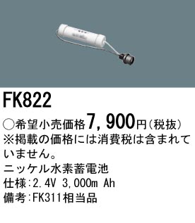 パナソニック FK822 非常灯・誘導灯交換バッテリー電池