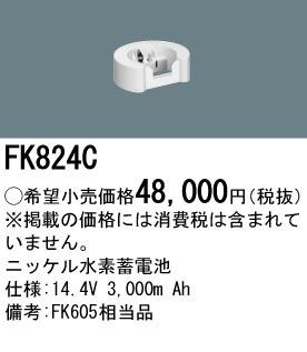 パナソニック FK824C 非常灯・誘導灯交換バッテリー電池