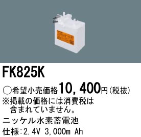 パナソニック FK825K 非常灯・誘導灯交換バッテリー電池