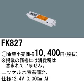 パナソニック FK827 非常灯・誘導灯交換バッテリー電池