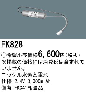 パナソニック FK828 非常灯・誘導灯交換バッテリー電池