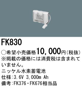 パナソニック FK830 非常灯・誘導灯交換バッテリー電池