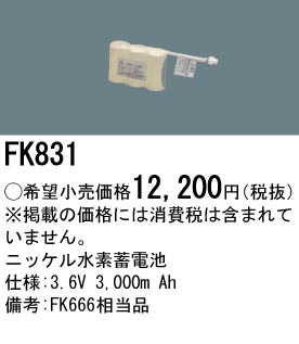 パナソニック FK831 非常灯・誘導灯交換バッテリー電池