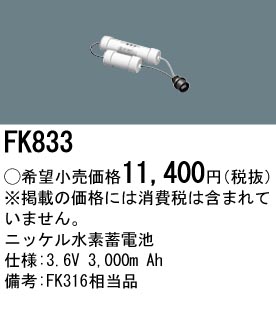 パナソニック FK833 非常灯・誘導灯交換バッテリー電池