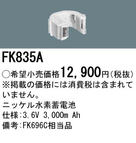 パナソニック FK835A 非常灯・誘導灯交換バッテリー電池