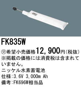 パナソニック FK835W 非常灯・誘導灯交換バッテリー電池