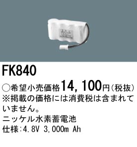 パナソニック FK840 非常灯・誘導灯交換バッテリー電池