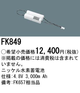 パナソニック FK849 非常灯・誘導灯交換バッテリー電池