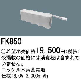 パナソニック FK850 非常灯・誘導灯交換バッテリー電池