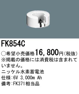 パナソニック FK854C 非常灯・誘導灯交換バッテリー電池