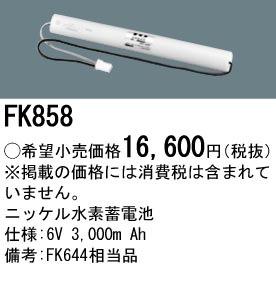 パナソニック FK858 非常灯・誘導灯交換バッテリー電池