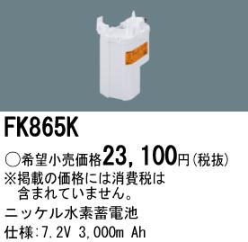 パナソニック FK865K 非常灯・誘導灯交換バッテリー電池