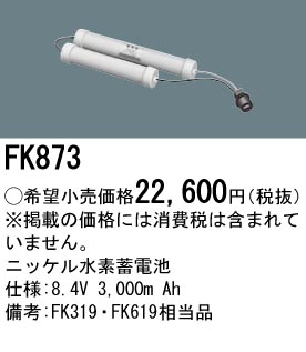 パナソニック FK873 非常灯・誘導灯交換バッテリー電池