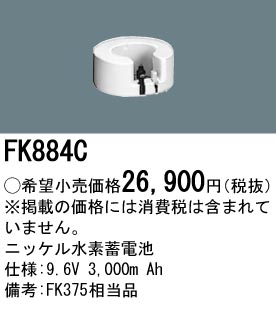 パナソニック FK884C 非常灯・誘導灯交換バッテリー電池